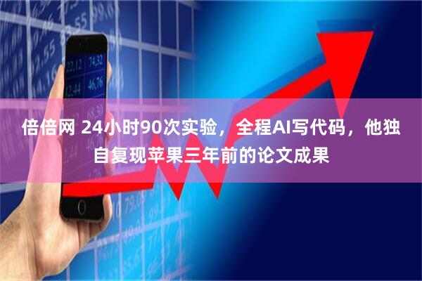 倍倍网 24小时90次实验，全程AI写代码，他独自复现苹果三年前的论文成果
